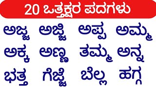 20 ಒತ್ತಕ್ಷರ ಪದಗಳು | Ottakshara Padagalu | Kannada Ottakshara