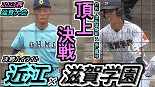 【23春・滋賀】横綱か！ガチムチ強力打線か！湖国の春はどちらが取る!?初回から炸裂する滋賀学野球。しかし終盤に近江野球も炸裂だ！近江×滋賀学園ハイライト！【2023春季滋賀大会 決勝】