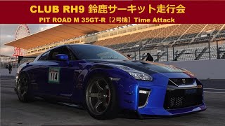 CLUB RH9走行会2022  in  Suzuka Circuit  PIT ROAD M R35GTRワンガンブルース号