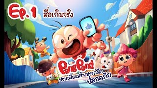 ปังปอนด์ชวนเพื่อนสร้างสรรค์สื่อปลอดภัย EP.1 ตอน สื่อเกินจริง | PangPondClub