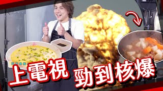 【家常菜試作】勁到核爆！我上電視了📺 第一次就失手#5 [Eng Sub]