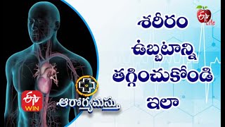 శరీరం ఉబ్బటాన్ని తగ్గించుకోండి ఇలా| ఆరోగ్యమస్తు | 9th మార్చి 2021 | ఈటీవీ  లైఫ్