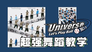 NCT U 엔시티 유 'Universe (Let's Play Ball)'  舞蹈镜面教学丨dance tutorial