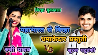 रामायण एक रहस्य 2025 ka new birha Ruchi Yadav #trending #comedy #birhamukabla #ruchiyadav newbirha