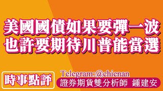 【美國國債如果要彈一波 也許要期待川普當選】鍾建安時事點評