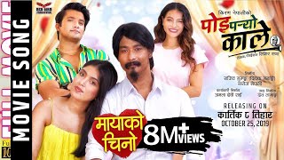 POI PARYO KALE – Title OST|Nepali Movie Song 2019 |Ram Chandra /Anju|| Saugat, Pooja, Aakash, Sristi