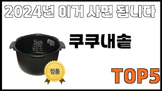 [쿠쿠내솥 추천]ㅣ쿠팡에서 제일 잘팔리는 쿠쿠내솥 BEST 5 추천해드립니다