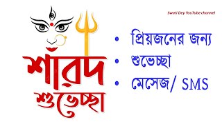 Durga Puja সেরা SMS/ শুভেচ্ছা ছন্দ/ Durgapuja Wishes 2023/ শারদীয় শুভেচ্ছা