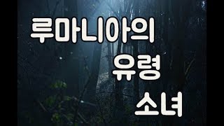 루마니아의 유령 소녀라고 불리웠던 한 소녀  l 오키노TV