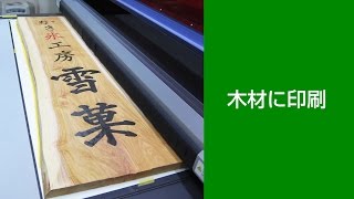 木材・木製品に印刷事例 東京都板橋区のプロネート