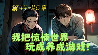 我把惊悚世界玩成養成遊戲！ 第44-46章 ｜惊悚游戏世界入侵华国，秦诺玩爽了，沉浸在恐惧之中就看谁先弄屎谁。#小说 #悬疑