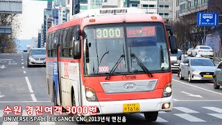 [엔진음] 경진여객 3000번 UNIVERSE SPACE ELEGANCE CNG - 1616호