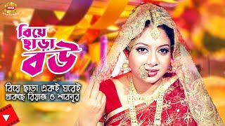 Biye Chara Bou ll বিয়ে ছাড়া বউ ll বিয়া ছাড়া একই ঘরে রিয়াজ ও শাবনূর ll Riaz ll Shabnur ll Movie Clips