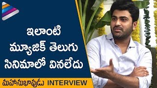 Sharwanand about Thaman Music | Mahanubhavudu Movie Team Interview | Mehreen | Maruthi