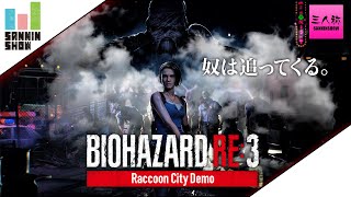 【生放送】鉄塔が見守るドンピシャのBIOHAZARD RE:3 体験版【三人称】