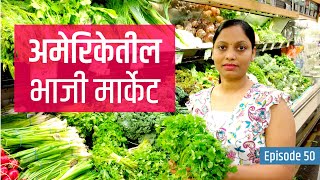 अमेरिकेत भाज्यांचे दर किती असतात? | Vegetable Cost In America | Marathi Vlog