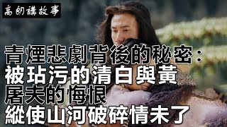 民間故事：青煙悲劇背後的秘密：被玷污的清白與黃屠夫的悔恨，縱使山河破碎情未了｜高朗講故事