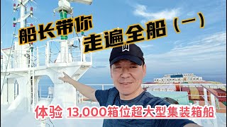 13000箱位的超大型集裝箱船到底什麼樣？船長帶你走遍全船！