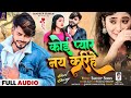 sandeep suman sad song 2023 कोई प्यार नय करिहे koi pyar nay karihe