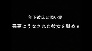 【女性向けボイス・年下彼氏】悪夢にうなされた彼女を慰める