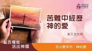 5/3/2023｜主日崇拜｜苦難中經歷神的愛 ｜創 41:51-52，48:13-19，50:20；申 33:13-16｜謝又生牧師