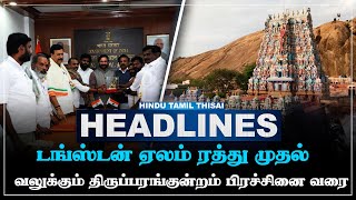 Today Headlines | JAN 23 | Headlines Tamil | HTT Headlines | Tamil Top 10 News | HTT