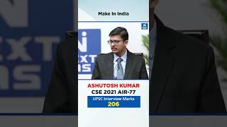 Topper's Mock Interview | UPSC CSE Personality Test | Make In India #bethenextwithnextias