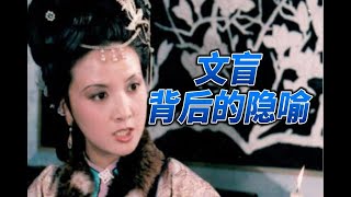 细说王熙凤（二）：作者为什么安排凤姐是文盲？