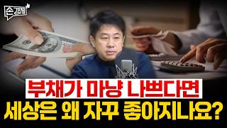 [손경제][커피타임] 부채가 그리 나쁜 거라면 세상은 왜 자꾸 좋아질까요? - 이진우, 안승찬, 박정호, 김현우, 박세훈