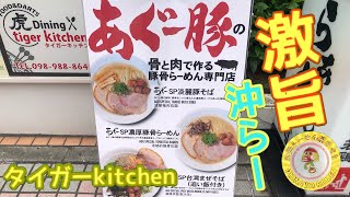 第394麺！🏆激ウマすぎる沖縄ラーメン店がさらに洗練されて最高すぎたァァァ！ナハ！沖縄に来たら必ず食べて欲しい一杯！濃厚も淡麗も二杯喰いで行きまーす♪＠沖らー＠タイガーkitchen＠沖縄ラーメン