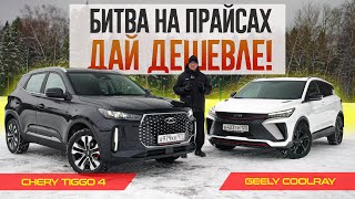 Обновленный Chery Tiggo 4 или Geely Coolray? БИТВА НА ПРАЙСАХ с неожиданным концом.