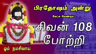 பிரதோஷ விரத நாளில் கேட்க வேண்டிய  சிவன் 108 போற்றி | நினைத்த காரியம் இனிதே நடக்கும் | BAKTHIPADAL