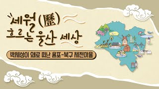 박제상이 왜로 떠난 율포-북구 제전마을 [KBS울산 보물창고 - 이민화가 간다] 19.08.20 방송