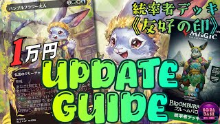 【EDH】めちゃくちゃかわいいウサギ系統率者！ みんなにご飯をふるまってパーティーだ！！【バンブルフラワー夫人】