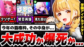 【調査】キャラは可愛い。だけど人を選ぶ...「学園アイドルマスター」をざっくり解説【学マス】【ゲーム】【スマホゲーム】【ソシャゲ】【アプリ】