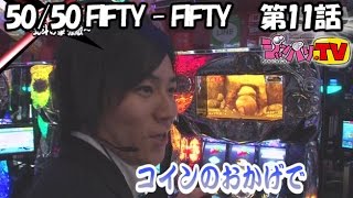 《コウタロー》【パチスロ北斗の拳　強敵】50/50  FIFTY - FIFTY　 第11話（3/4）[ジャンバリ.TV][パチスロ][スロット]