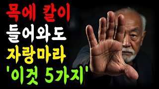 내 목에 칼이 들어와도 절대 자랑하면 안되는 5가지. 절대 하지 말아야 할 말 | 인생명언 | 지혜 | 좋은글 | 명언 | 조언 | 말 | 삶의교훈 | 인생공부