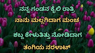 ಅಕ್ಕಂಗೆ ಗೊತ್ತಿರದ ಹಾಗೆ ಅವಳ ಗಂಡನ ಕೈಲಿ ಕೇದಾಟ | Motivational story