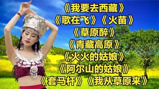 《我要去西藏》《歌在飞》《火苗》《草原醉》《青藏高原》