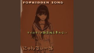 Forbidden Song アイはキミの創造性を奪わない