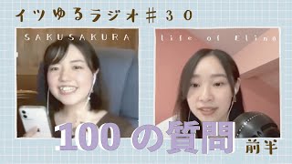 イツゆるラジオ#30 [イツゆるライブ、100の質問前半]