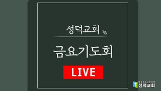 [성덕교회] 2023.2.24 금요기도회