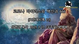 코로나바이러스와 백신과 666 - 성현경목사 (2021.1.17. GF주일2부예배)