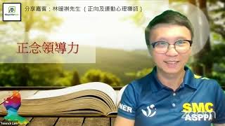 正念領導力打造高效團隊