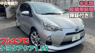 【成約済】【中古車紹介 平成24年式 トヨタ アクア 1.5S】