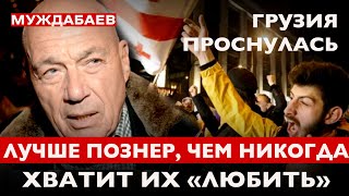 ЛУЧШЕ ПОЗНЕР, ЧЕМ НИКОГДА. Грузия проснулась. Хватит их «любить»!