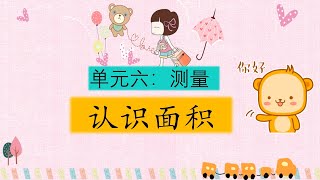 三年级科学 - 单元6 - 测量 - 认识面积(老师也准备了小测验，学习好赶紧来试一试吧！)