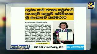 ලෝක ළමා සාම සමුළුවේ හොඳම දෙසුම ශ්‍රී ලංකාවේ කස්මිරාට