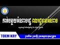 ldp កាត់បន្ថយអំណាចរដ្ឋ ពលរដ្ឋមានអំណាច ពូ វាសនា khem veasna speech toem kry