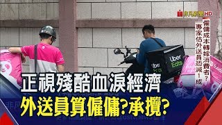 別讓外送員白死!勞動部定調僱傭關係 該付勞健保.退休金 平台業者跳腳恐減10%人力 成本轉嫁消費者?│非凡新聞│20191018